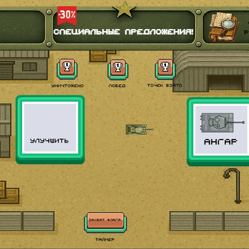 Стальная Схватка — динамичная 2D танковая аркада в сеттинге WWII: быстрые бои vs 3 ботов, захват 3 точек, отдельное управление корпусом/башней для скилл-манёвров. Прокачай 23 танка, ежедневные миссии, лидерборды. Играй в браузере — бесплатно!