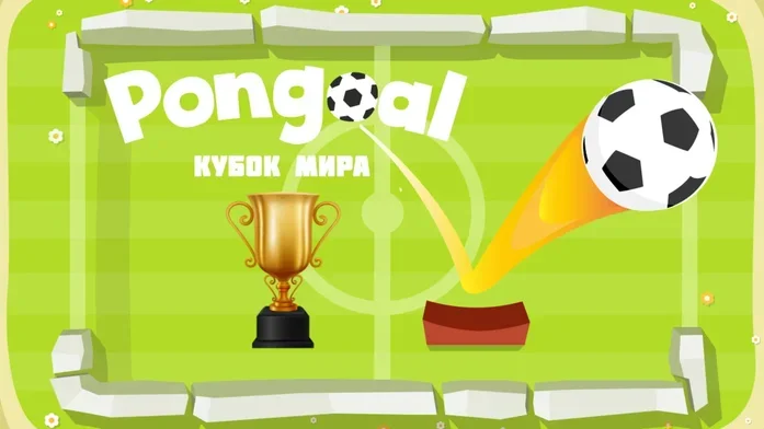 Pongoal на Пикабу Игры