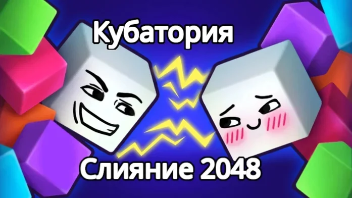 Кубатория Слияние 2048 на Пикабу Игры