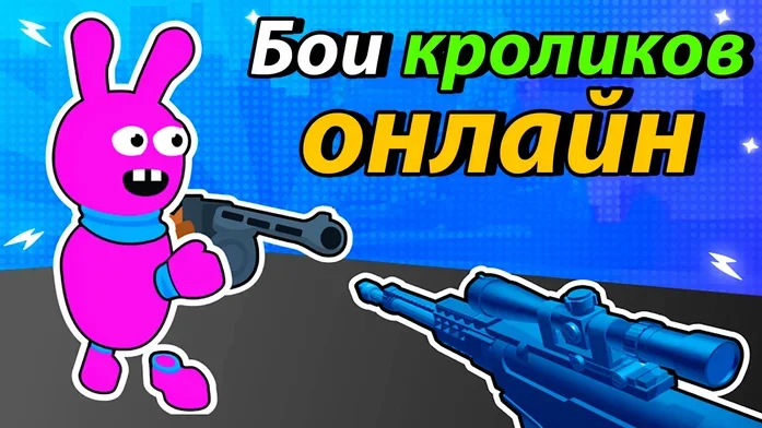 Бой кроликов онлайн на Пикабу Игры