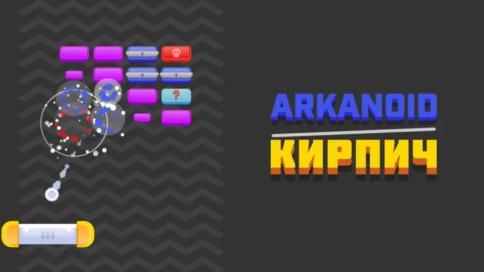 Arkanoid КИРПИЧ на Пикабу Игры