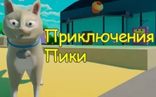 Приключения Пики на Пикабу Игры