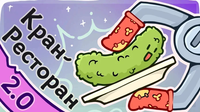 Кран-Ресторан на Пикабу Игры