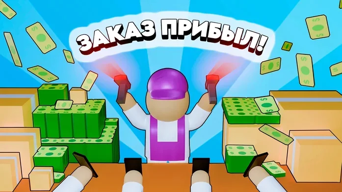 Заказ прибыл! Нозон vs ВэБэ на Пикабу Игры