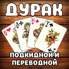 Дурак подкидной и переводной на Пикабу Игры