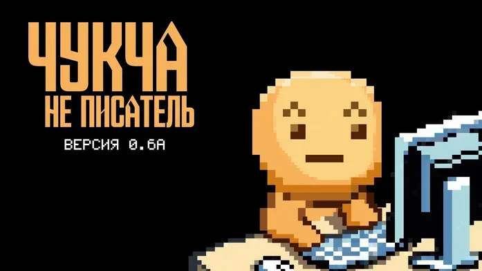 Чукча не писатель на Пикабу Игры