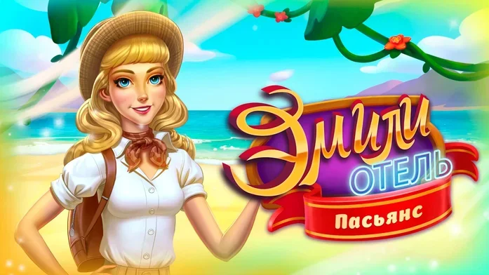 Отель Эмили. Пасьянс на Пикабу Игры