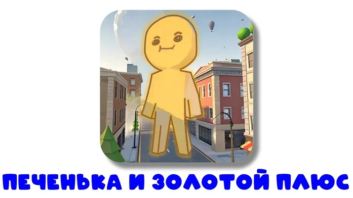 Печенька и Золотой Плюс на Пикабу Игры