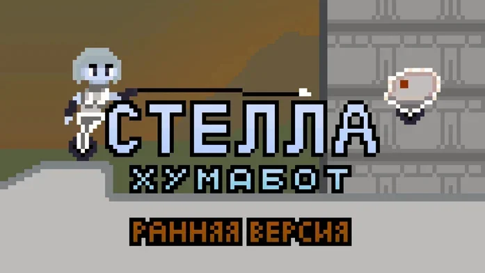 Стелла Хумабот на Пикабу Игры