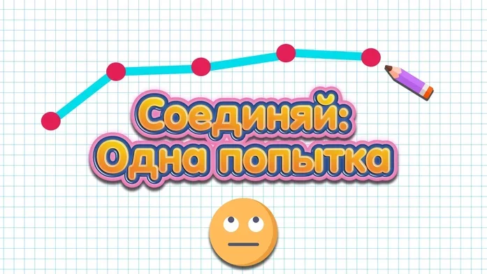 Соединяй: Одна попытка на Пикабу Игры