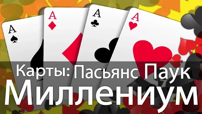 Карты: Пасьянс Паук Миллениум на Пикабу Игры