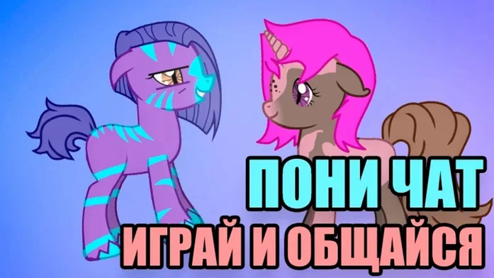 Пони чат - общение и знакомство на Пикабу Игры