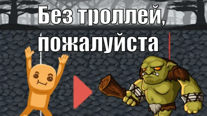 Без троллей, пожалуйста на Пикабу Игры
