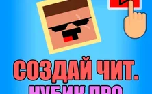 Создай чит. Нубик про на Пикабу Игры