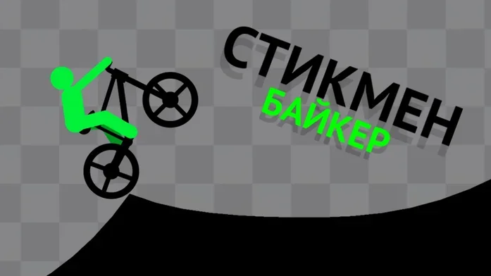 Стик байкер на Пикабу Игры