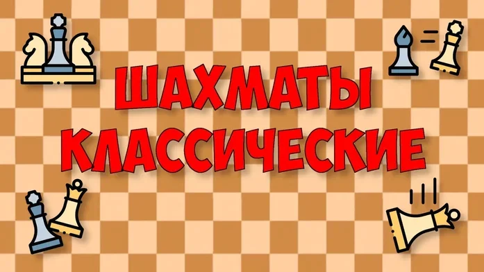Шахматы классические на Пикабу Игры