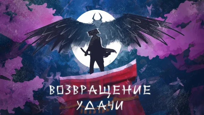 Возвращение удачи (ex. По Краю Клинка) на Пикабу Игры