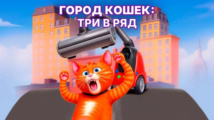 Город кошек - три-в-ряд на Пикабу Игры