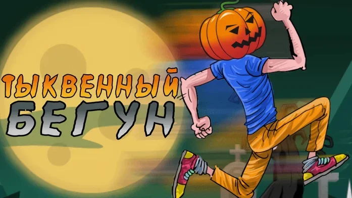 Тыквенный бегун на Пикабу Игры