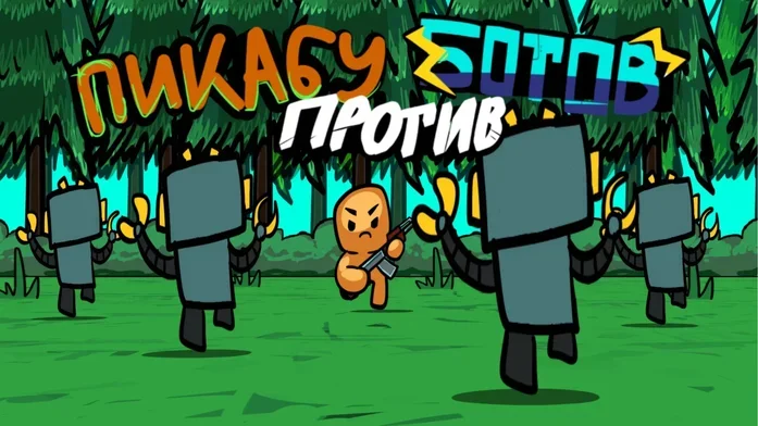 Пикабу против ботов на Пикабу Игры