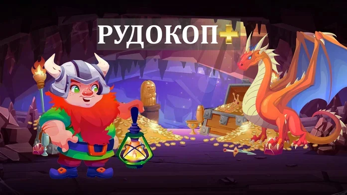 Рудокоп + на Пикабу Игры