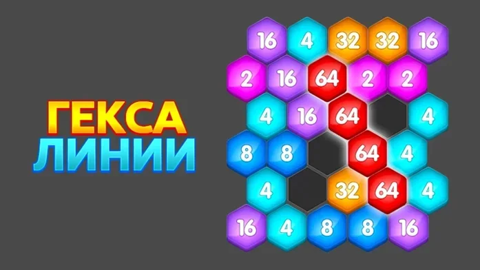 Гекса Линии на Пикабу Игры