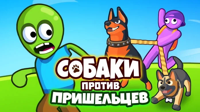 Собаки против Пришельцев на Пикабу Игры