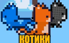 Котики только вперед на Пикабу Игры