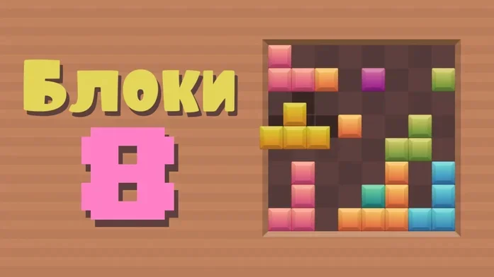 Блоки 8 на Пикабу Игры
