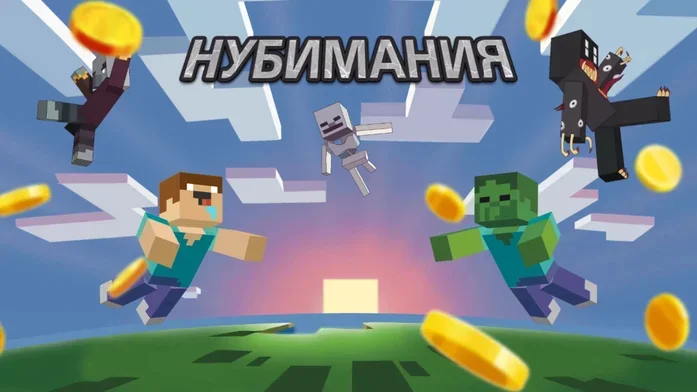 НУБИМАНИЯ на Пикабу Игры