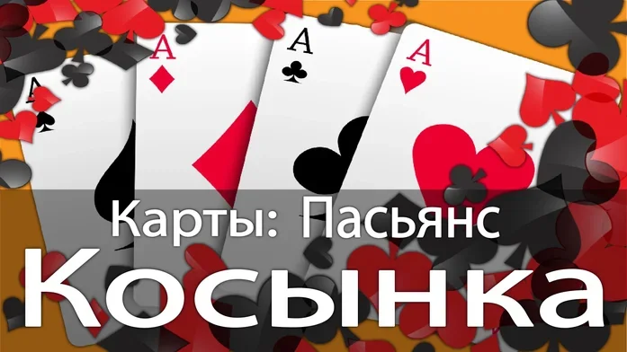 Карты: Пасьянс Косынка на Пикабу Игры