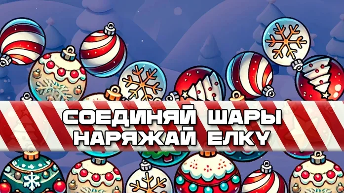 Соединяй шары: Наряжай елку на Пикабу Игры