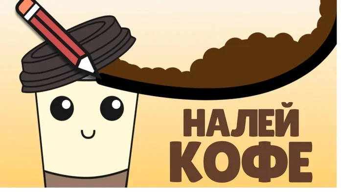 Налей Кофе на Пикабу Игры