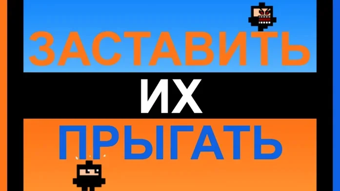 Заставить их прыгать на Пикабу Игры