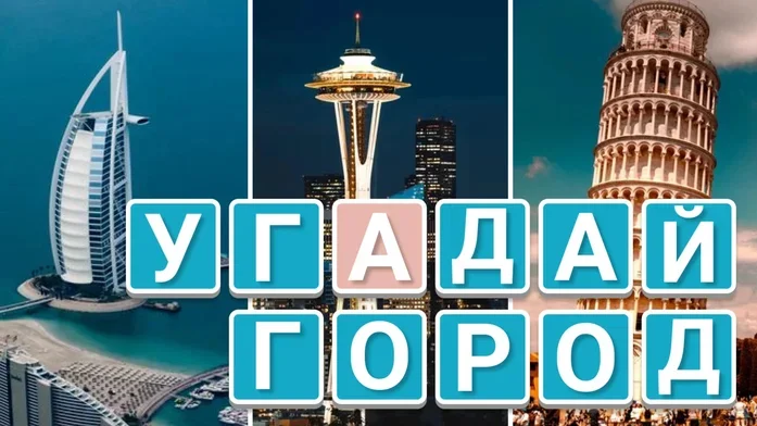 Угадай Город по Фото на Пикабу Игры