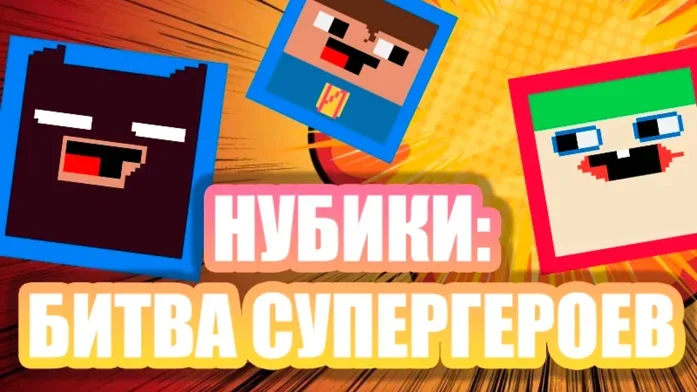 Нубики: Битва супергероев на Пикабу Игры