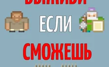 Выживи если сможешь на Пикабу Игры