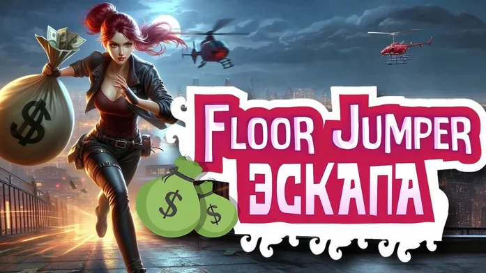 Floor Jumper ЭСКАПА на Пикабу Игры
