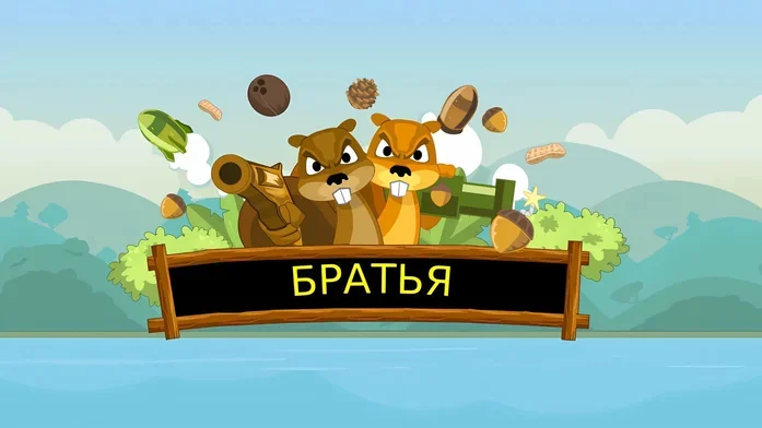 Братья на Пикабу Игры
