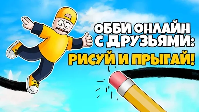 Обби онлайн с Друзьями! Рисуй и Прыгай! на Пикабу Игры