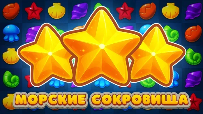 Тайна морей - Затерянные сокровища: Три в ряд на Пикабу Игры