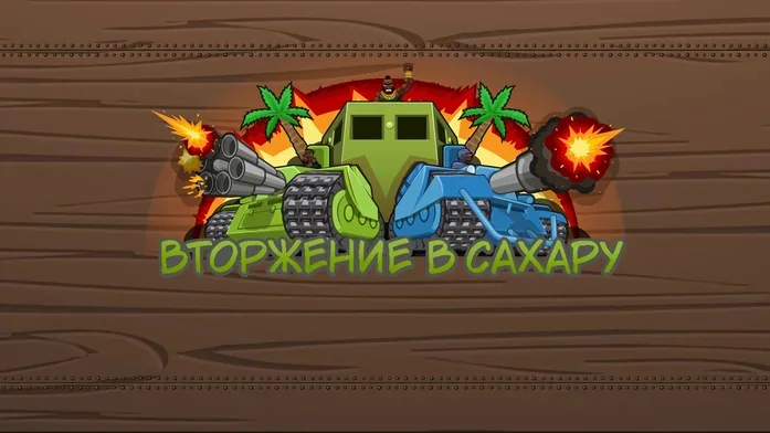Вторжение в Сахару на Пикабу Игры