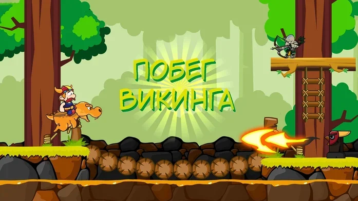 Викинг Побег на Пикабу Игры
