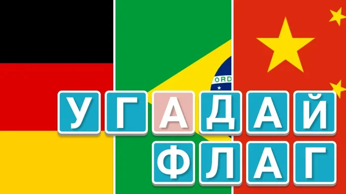 Угадай Флаг на Пикабу Игры