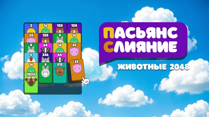 Пасьянс Слияние: животные 2048 на Пикабу Игры