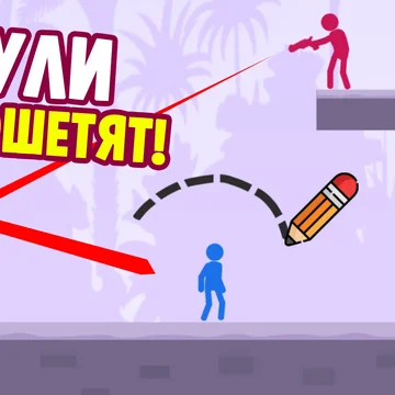 Это интересная игра про стикменов, в которой нужно рисовать защитные барьеры на экране, чтобы отражать атаки врагов. Каждый уровень предлагает новые творческие возможности, и ваша художественная интуиция поможет успешно защищаться.