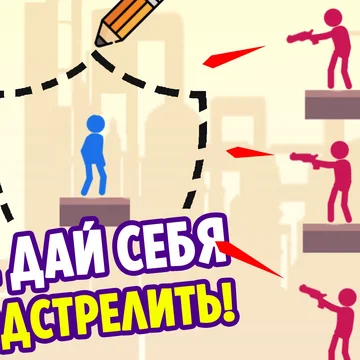 Это интересная игра про стикменов, в которой нужно рисовать защитные барьеры на экране, чтобы отражать атаки врагов. Каждый уровень предлагает новые творческие возможности, и ваша художественная интуиция поможет успешно защищаться.