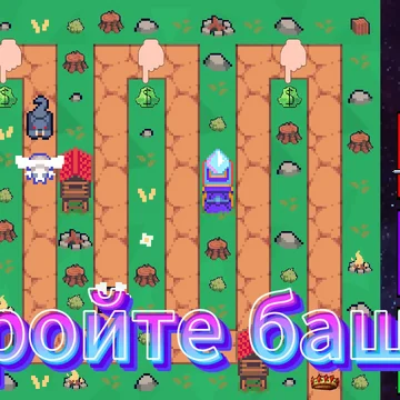 Защита короны - захватывающая игра в жанре "защита башни". Вступите в сражение с монстрами, пытающимися захватить ваши земли и вашу корону, покажите своё мастерство в строительстве башен. Вам нужно продумать тактику!