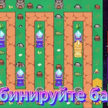 Защита короны - захватывающая игра в жанре "защита башни". Вступите в сражение с монстрами, пытающимися захватить ваши земли и вашу корону, покажите своё мастерство в строительстве башен. Вам нужно продумать тактику!