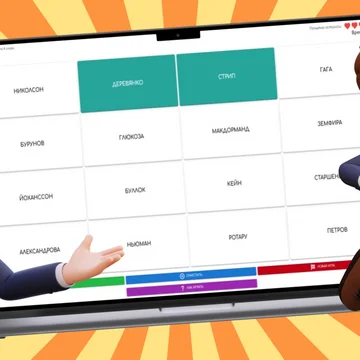 Попробуйте свои силы в известной игре! Испытайте свою память и ассоциативное мышление в простой и глубокой интеллектуальной игре! Находите слова, связанных одной темой. Космос, кино, дом и множество других тем ждут Вас!